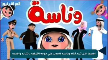 اضبط الآن تردد قناة وناسة الجديد على موجة الترفيه بإشارة واضحة